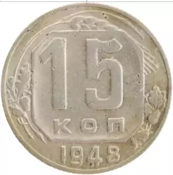 Монета 15 копеек СССР 1948 года Медно-никель Герб