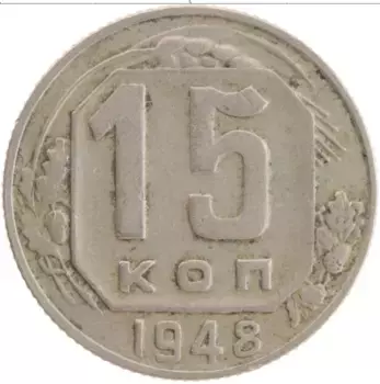 Монета 15 копеек СССР 1948 года Медно-никель