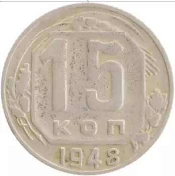 Монета 15 копеек СССР 1948 года Медно-никель
