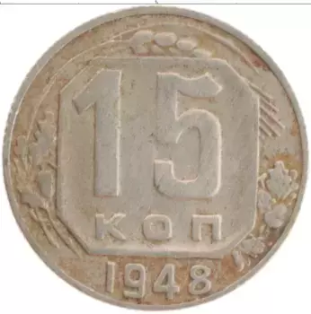 Монета 15 копеек СССР 1948 года Медно-никель