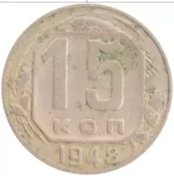 Монета 15 копеек СССР 1948 года Медно-никель