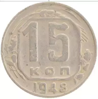 Монета 15 копеек СССР 1948 года Медно-никель