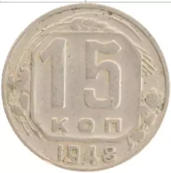 Монета 15 копеек СССР 1948 года Медно-никель