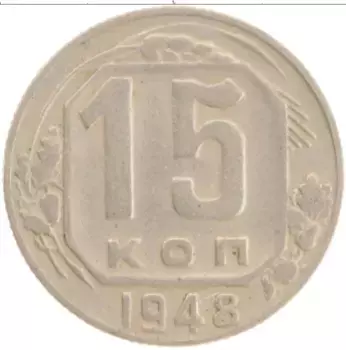 Монета 15 копеек СССР 1948 года Медно-никель