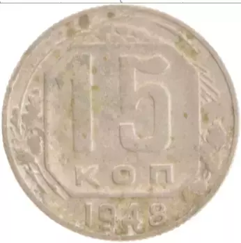 Монета 15 копеек СССР 1948 года Медно-никель