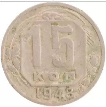 Монета 15 копеек СССР 1948 года Медно-никель