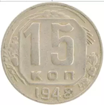 Монета 15 копеек СССР 1948 года Медно-никель