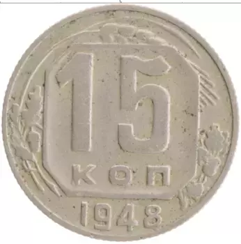 Монета 15 копеек СССР 1948 года Медно-никель