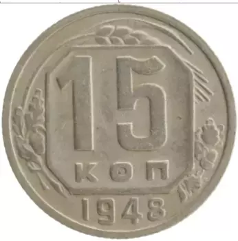 Монета 15 копеек СССР 1948 года Медно-никель