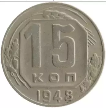 Монета 15 копеек СССР 1948 года Медно-никель