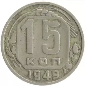 Монета 15 копеек СССР 1949 года Медно-никель