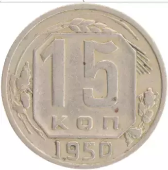 Монета 15 копеек СССР 1950 года