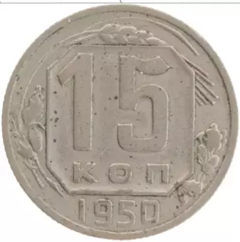 Монета 15 копеек СССР 1950 года Медно-никель Герб