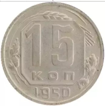 Монета 15 копеек СССР 1950 года Медно-никель
