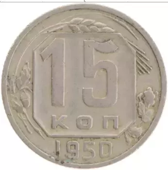 Монета 15 копеек СССР 1950 года Медно-никель