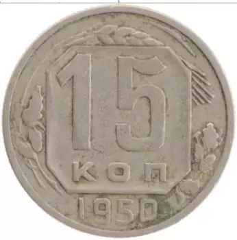 Монета 15 копеек СССР 1950 года Медно-никель