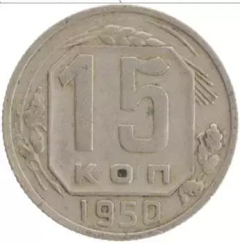 Монета 15 копеек СССР 1950 года Медно-никель