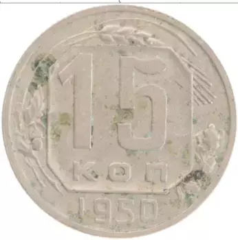 Монета 15 копеек СССР 1950 года Медно-никель