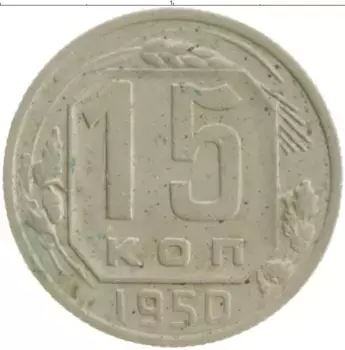 Монета 15 копеек СССР 1950 года Медно-никель