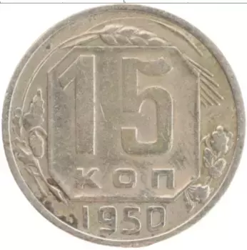 Монета 15 копеек СССР 1950 года Медно-никель