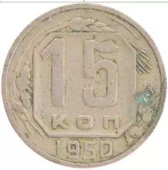 Монета 15 копеек СССР 1950 года Медно-никель