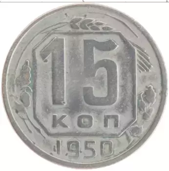 Монета 15 копеек СССР 1950 года Медно-никель