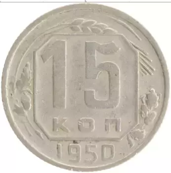 Монета 15 копеек СССР 1950 года Медно-никель