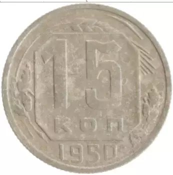 Монета 15 копеек СССР 1950 года Медно-никель