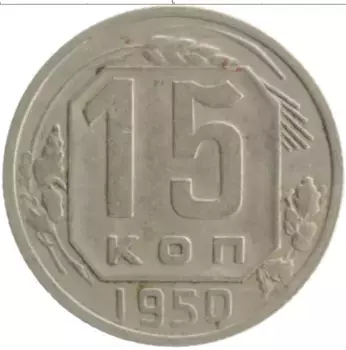 Монета 15 копеек СССР 1950 года Медно-никель