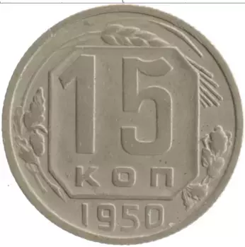 Монета 15 копеек СССР 1950 года Медно-никель