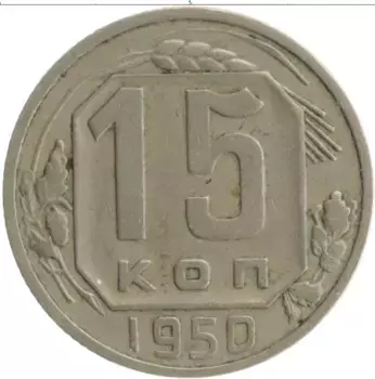 Монета 15 копеек СССР 1950 года Медно-никель