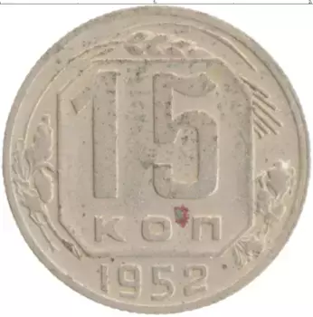 Монета 15 копеек СССР 1952 года