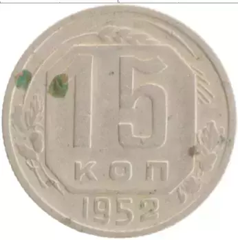 Монета 15 копеек СССР 1952 года