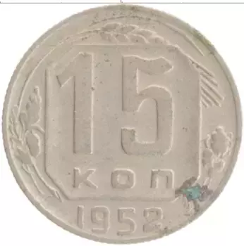 Монета 15 копеек СССР 1952 года