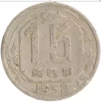 Монета 15 копеек СССР 1952 года