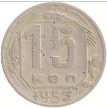 Монета 15 копеек СССР 1952 года