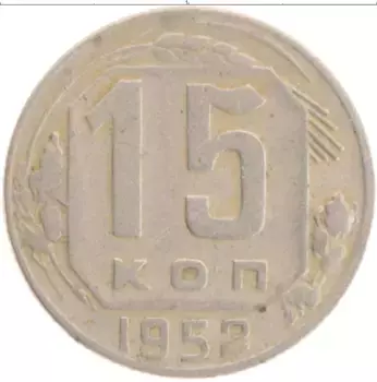 Монета 15 копеек СССР 1952 года