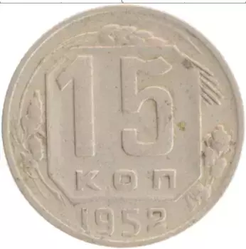 Монета 15 копеек СССР 1952 года