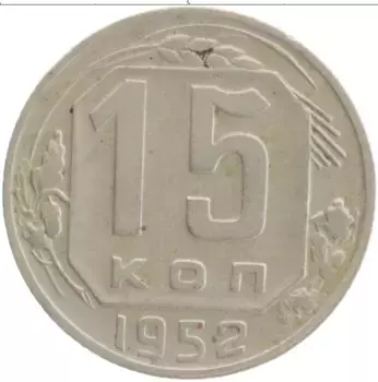 Монета 15 копеек СССР 1952 года Медно-никель