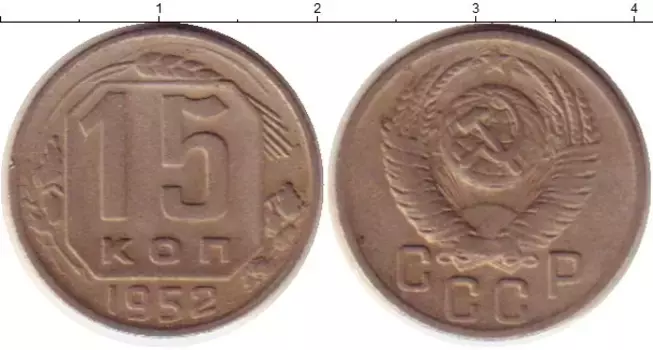 Монета 15 копеек СССР 1952 года Медно-никель