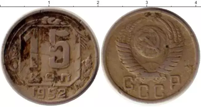 Монета 15 копеек СССР 1952 года Медно-никель