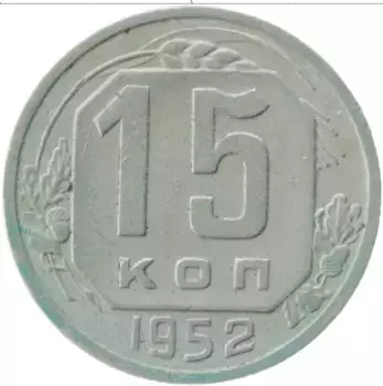 Монета 15 копеек СССР 1952 года Медно-никель