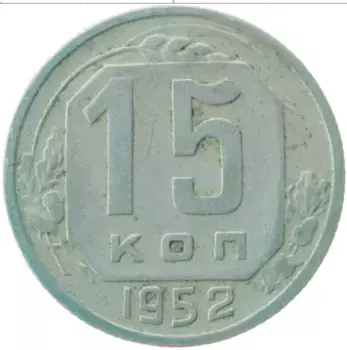 Монета 15 копеек СССР 1952 года Медно-никель