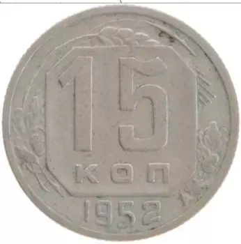 Монета 15 копеек СССР 1952 года Медно-никель