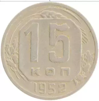 Монета 15 копеек СССР 1952 года Медно-никель