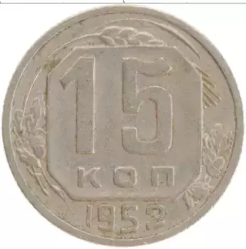 Монета 15 копеек СССР 1952 года Медно-никель