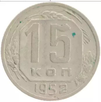 Монета 15 копеек СССР 1952 года Медно-никель