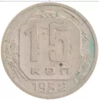 Монета 15 копеек СССР 1952 года Медно-никель