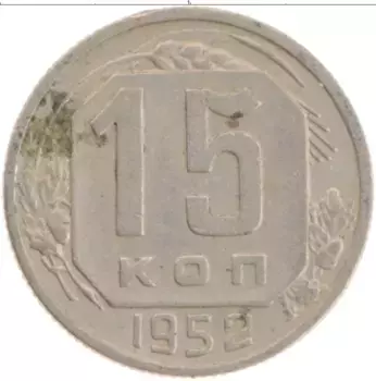 Монета 15 копеек СССР 1952 года Медно-никель