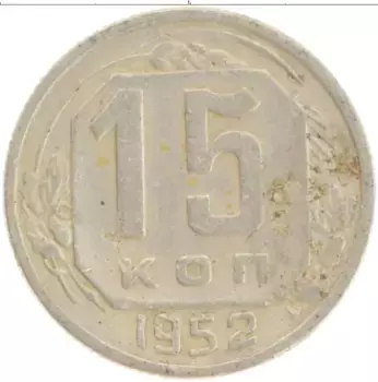 Монета 15 копеек СССР 1952 года Медно-никель